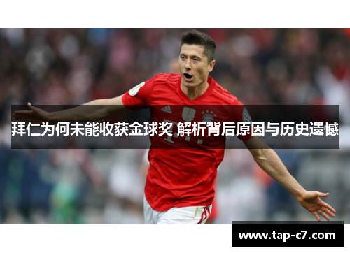 拜仁为何未能收获金球奖 解析背后原因与历史遗憾 拜仁为何未能收获金球奖 解析背后原因与历史遗憾