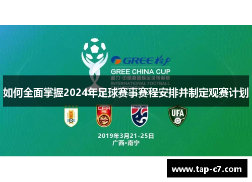 如何全面掌握2024年足球赛事赛程安排并制定观赛计划 如何全面掌握2024年足球赛事赛程安排并制定观赛计划