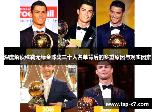 深度解读穆勒无缘金球奖三十人名单背后的多重原因与现实因素