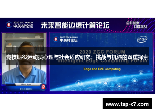 竞技退役运动员心理与社会适应研究:挑战与机遇的双重探索 竞技退役运动员心理与社会适应研究:挑战与机遇的双重探索