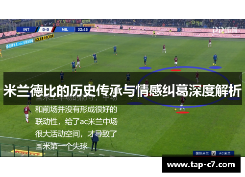 米兰德比的历史传承与情感纠葛深度解析 米兰德比的历史传承与情感纠葛深度解析