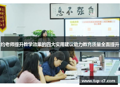 约老师提升教学效果的四大实用建议助力教育质量全面提升 约老师提升教学效果的四大实用建议助力教育质量全面提升