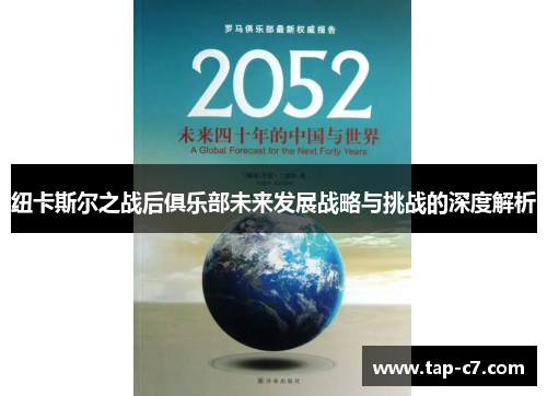 纽卡斯尔之战后俱乐部未来发展战略与挑战的深度解析 纽卡斯尔之战后俱乐部未来发展战略与挑战的深度解析