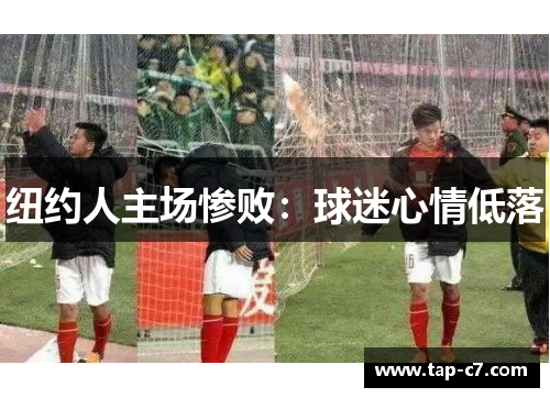 纽约人主场惨败:球迷心情低落 纽约人主场惨败:球迷心情低落