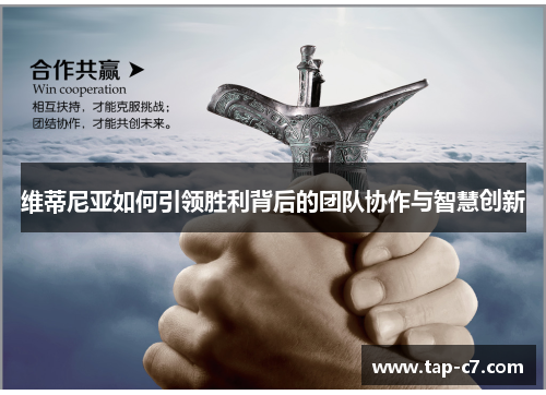 维蒂尼亚如何引领胜利背后的团队协作与智慧创新 维蒂尼亚如何引领胜利背后的团队协作与智慧创新