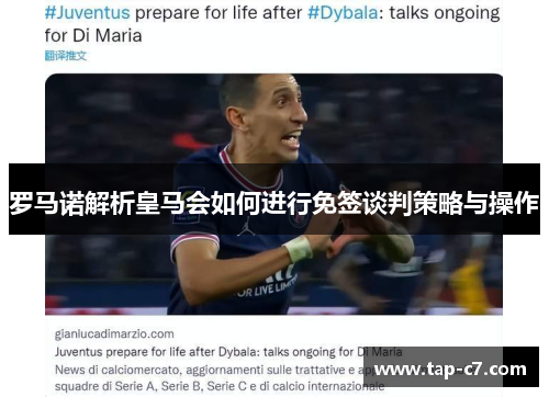 罗马诺解析皇马会如何进行免签谈判策略与操作 罗马诺解析皇马会如何进行免签谈判策略与操作