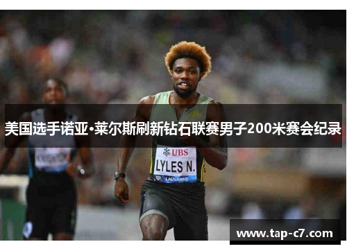 美国选手诺亚·莱尔斯刷新钻石联赛男子200米赛会纪录 美国选手诺亚·莱尔斯刷新钻石联赛男子200米赛会纪录