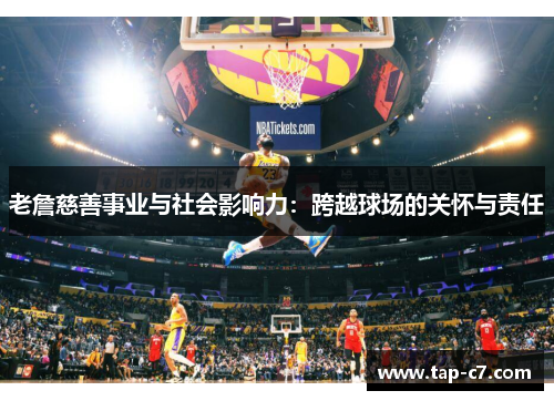 老詹慈善事业与社会影响力:跨越球场的关怀与责任 老詹慈善事业与社会影响力:跨越球场的关怀与责任