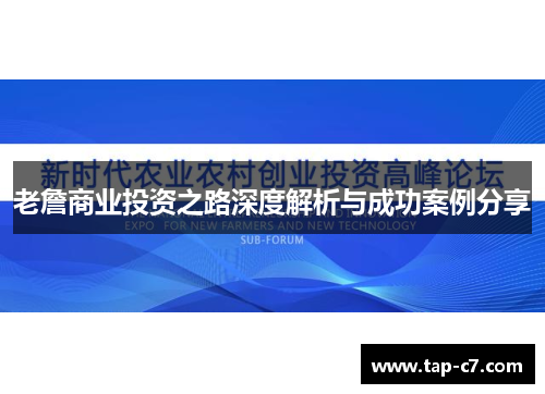 老詹商业投资之路深度解析与成功案例分享