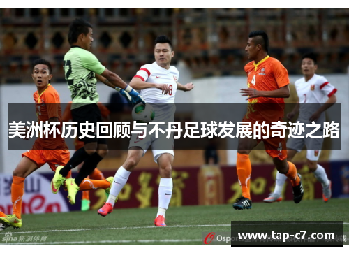 美洲杯历史回顾与不丹足球发展的奇迹之路 美洲杯历史回顾与不丹足球发展的奇迹之路