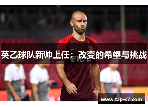 英乙球队新帅上任:改变的希望与挑战 英乙球队新帅上任:改变的希望与挑战