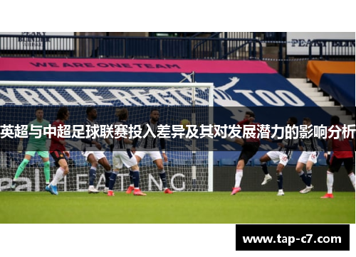 英超与中超足球联赛投入差异及其对发展潜力的影响分析 英超与中超足球联赛投入差异及其对发展潜力的影响分析