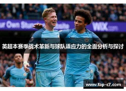 英超本赛季战术革新与球队适应力的全面分析与探讨 英超本赛季战术革新与球队适应力的全面分析与探讨