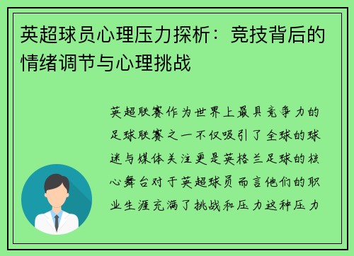 英超球员心理压力探析:竞技背后的情绪调节与心理挑战 英超球员心理压力探析:竞技背后的情绪调节与心理挑战