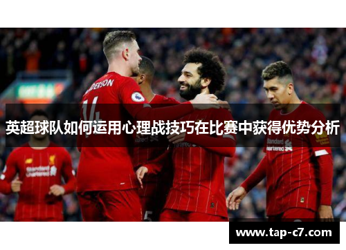 英超球队如何运用心理战技巧在比赛中获得优势分析