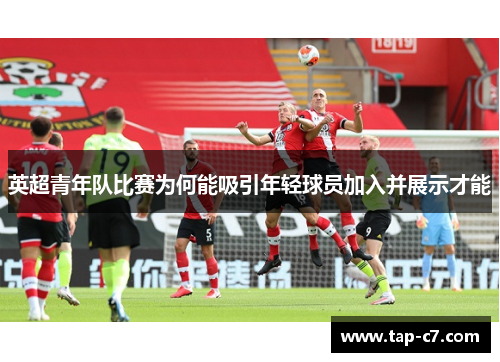 英超青年队比赛为何能吸引年轻球员加入并展示才能