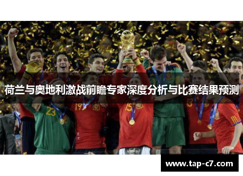荷兰与奥地利激战前瞻专家深度分析与比赛结果预测 荷兰与奥地利激战前瞻专家深度分析与比赛结果预测