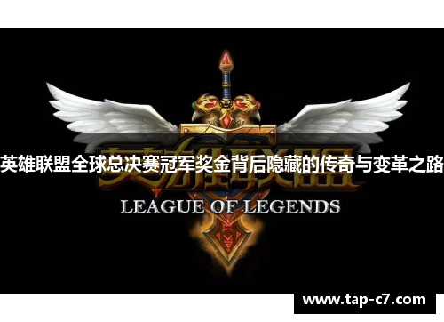 英雄联盟全球总决赛冠军奖金背后隐藏的传奇与变革之路