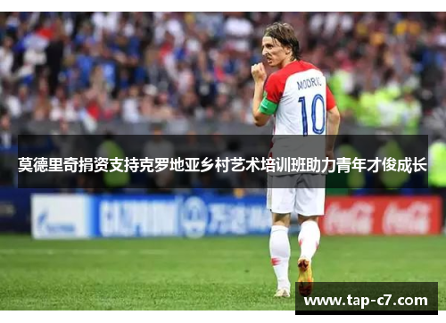 莫德里奇捐资支持克罗地亚乡村艺术培训班助力青年才俊成长 莫德里奇捐资支持克罗地亚乡村艺术培训班助力青年才俊成长