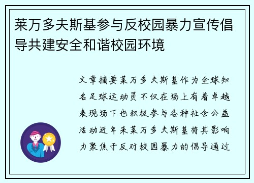 莱万多夫斯基参与反校园暴力宣传倡导共建安全和谐校园环境 莱万多夫斯基参与反校园暴力宣传倡导共建安全和谐校园环境