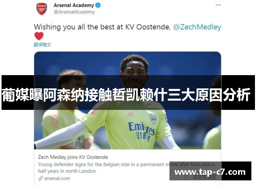葡媒曝阿森纳接触哲凯赖什三大原因分析 
