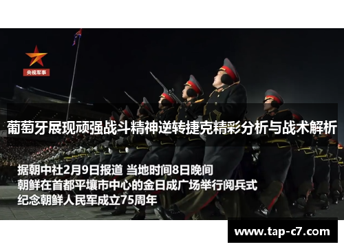 葡萄牙展现顽强战斗精神逆转捷克精彩分析与战术解析