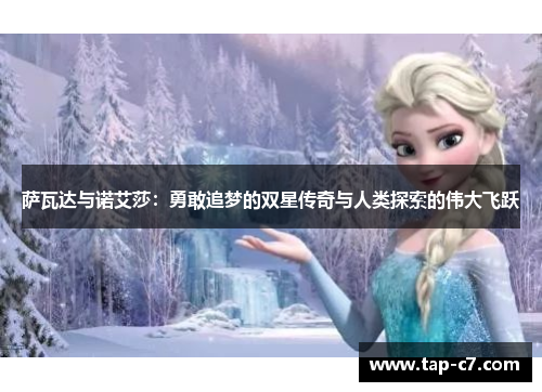 萨瓦达与诺艾莎：勇敢追梦的双星传奇与人类探索的伟大飞跃