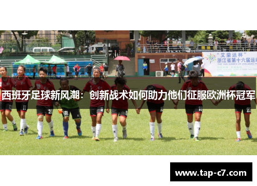 西班牙足球新风潮：创新战术如何助力他们征服欧洲杯冠军