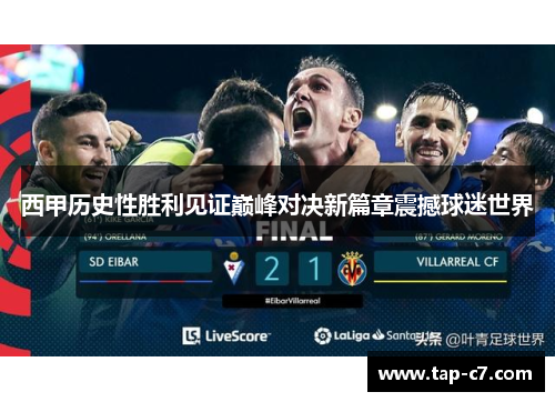 西甲历史性胜利见证巅峰对决新篇章震撼球迷世界