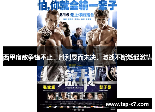 西甲宿敌争锋不止,胜利悬而未决,激战不断燃起激情 西甲宿敌争锋不止,胜利悬而未决,激战不断燃起激情