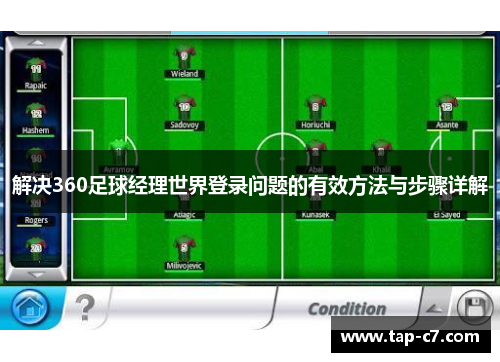 解决360足球经理世界登录问题的有效方法与步骤详解 解决360足球经理世界登录问题的有效方法与步骤详解