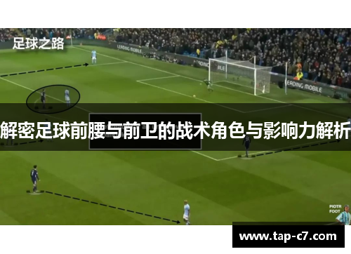 解密足球前腰与前卫的战术角色与影响力解析