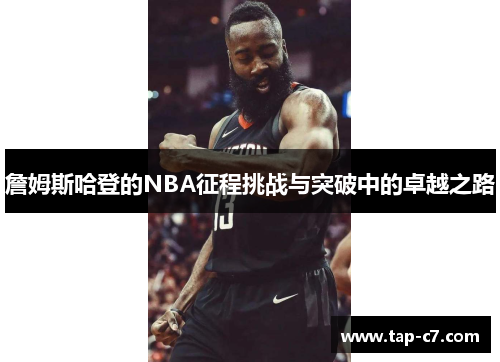 詹姆斯哈登的NBA征程挑战与突破中的卓越之路 詹姆斯哈登的NBA征程挑战与突破中的卓越之路