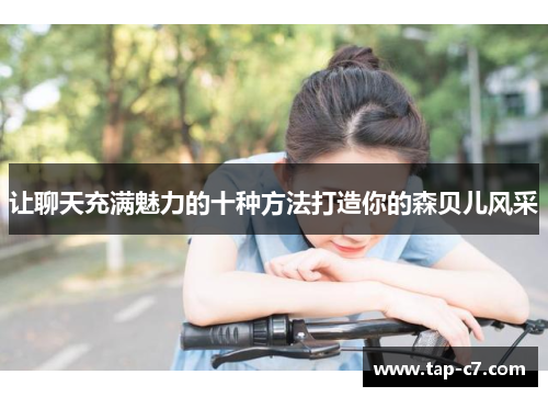 让聊天充满魅力的十种方法打造你的森贝儿风采