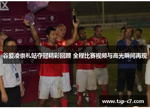 谷爱凌崇礼站夺冠精彩回顾 全程比赛视频与高光瞬间再现 谷爱凌崇礼站夺冠精彩回顾 全程比赛视频与高光瞬间再现