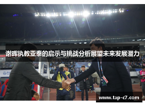 谢晖执教亚泰的启示与挑战分析展望未来发展潜力