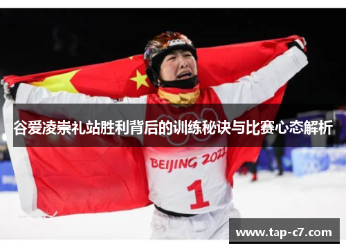谷爱凌崇礼站胜利背后的训练秘诀与比赛心态解析 谷爱凌崇礼站胜利背后的训练秘诀与比赛心态解析
