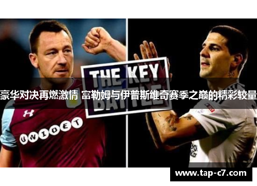 豪华对决再燃激情 富勒姆与伊普斯维奇赛季之巅的精彩较量
