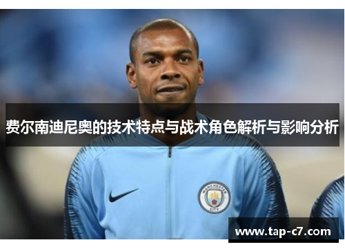 费尔南迪尼奥的技术特点与战术角色解析与影响分析