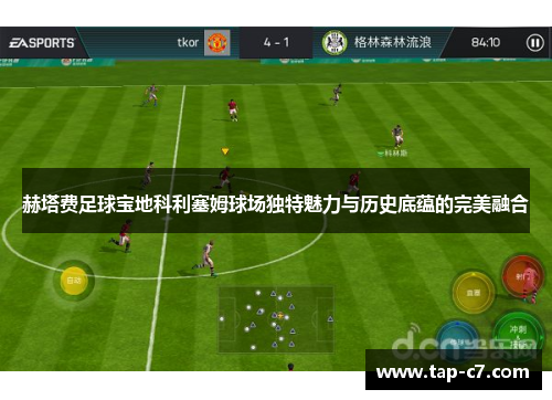 赫塔费足球宝地科利塞姆球场独特魅力与历史底蕴的完美融合 赫塔费足球宝地科利塞姆球场独特魅力与历史底蕴的完美融合