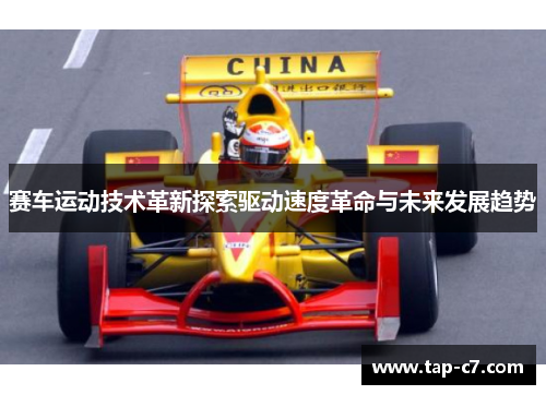 赛车运动技术革新探索驱动速度革命与未来发展趋势 赛车运动技术革新探索驱动速度革命与未来发展趋势