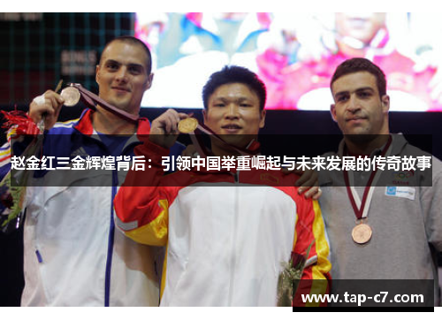 赵金红三金辉煌背后：引领中国举重崛起与未来发展的传奇故事