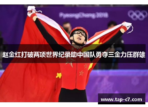 赵金红打破两项世界纪录助中国队勇夺三金力压群雄 赵金红打破两项世界纪录助中国队勇夺三金力压群雄