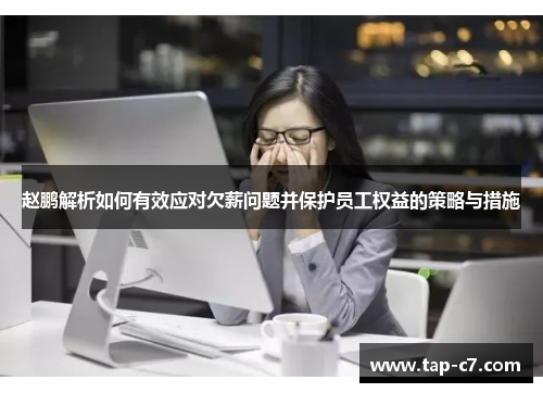 赵鹏解析如何有效应对欠薪问题并保护员工权益的策略与措施