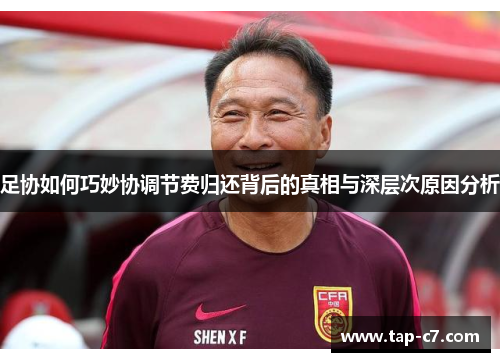 足协如何巧妙协调节费归还背后的真相与深层次原因分析 足协如何巧妙协调节费归还背后的真相与深层次原因分析