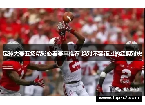 足球大赛五场精彩必看赛事推荐 绝对不容错过的经典对决 足球大赛五场精彩必看赛事推荐 绝对不容错过的经典对决