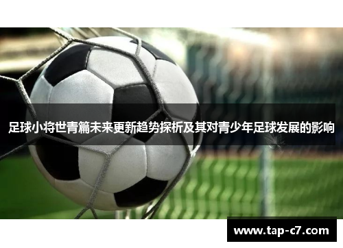 足球小将世青篇未来更新趋势探析及其对青少年足球发展的影响 足球小将世青篇未来更新趋势探析及其对青少年足球发展的影响