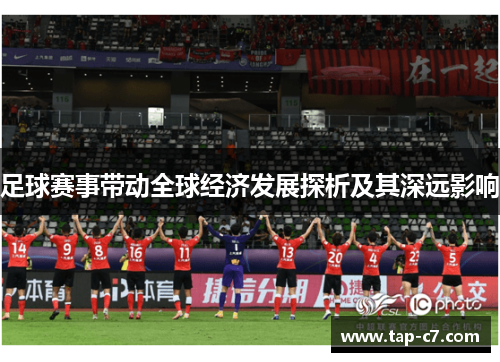 足球赛事带动全球经济发展探析及其深远影响 足球赛事带动全球经济发展探析及其深远影响