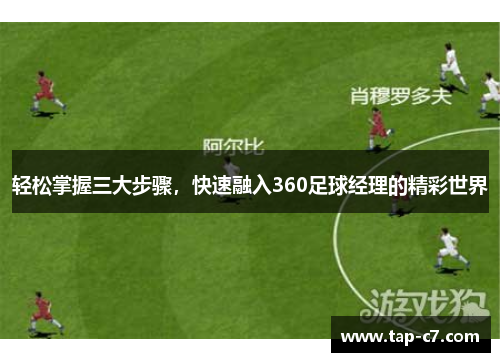 轻松掌握三大步骤,快速融入360足球经理的精彩世界 轻松掌握三大步骤,快速融入360足球经理的精彩世界