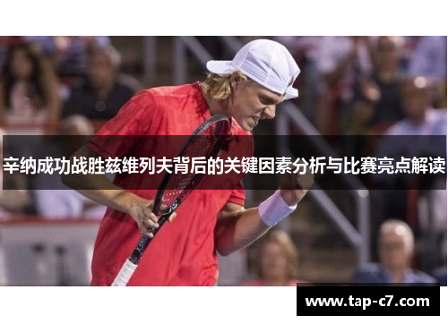 辛纳成功战胜兹维列夫背后的关键因素分析与比赛亮点解读 辛纳成功战胜兹维列夫背后的关键因素分析与比赛亮点解读